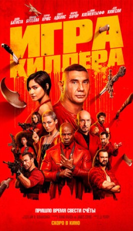 Игра киллера