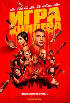 Игра киллера